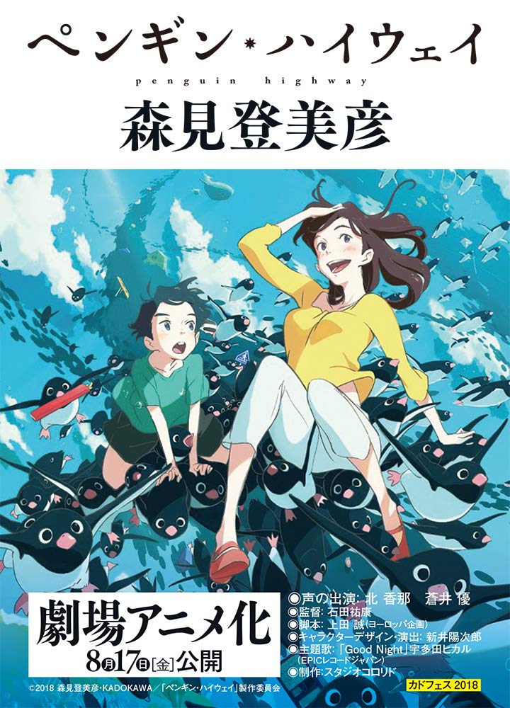 ペンギンハイウェイ の感想 石田祐康監督って フミコの告白 の ラジヨンド シネマ