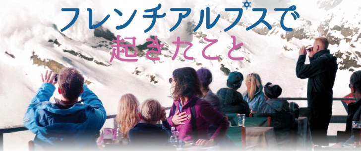 フレンチアルプスで起きたこと の感想 自然の前に男がちっぽけすぎる笑 カップルでは見ないように ラジヨンド シネマ フレンチアルプスで起きたこと の感想 自然の前に男がちっぽけすぎる笑 カップルでは見ないように ラジヨンド シネマ