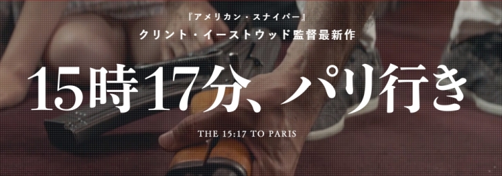 15時17分 パリ行き の感想 オランド大統領まで本人 イーストウッド監督 実話映画の究極は本人登場 ラジヨンド シネマ